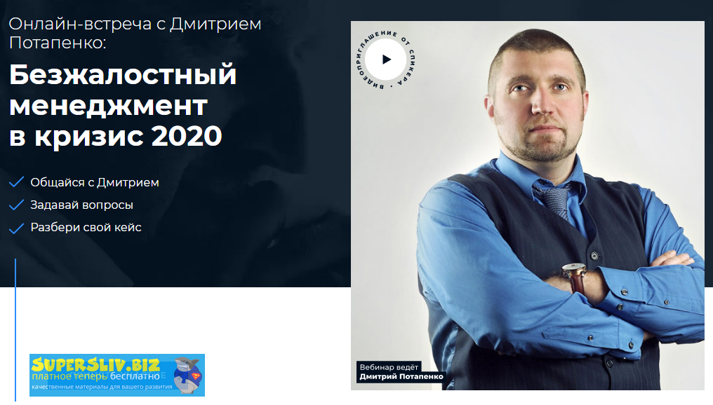 [Дмитрий Потапенко] Безжалостный менеджмент в криз_0.png